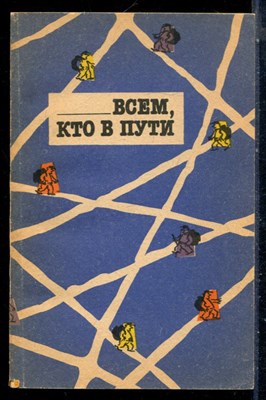 Шебзухов В., Твердохлебов С., Хубиева Э. - Всем, кто в пути - 1988 - фото 226558