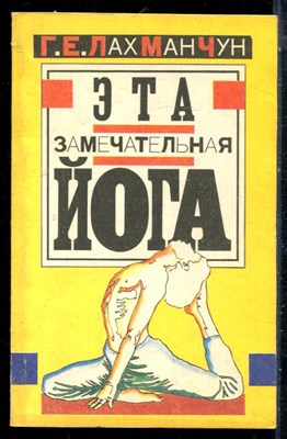 Лахманчук Г.Е. - Эта замечательная йога, или Взгляд в себя - 1992 - фото 226559