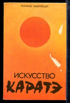 Хаберзецер Р. - Искусство каратэ - 1991 - фото 226561