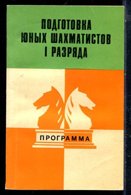 Подготовка юных шахматистов I разряда | Программа. - 1980 - фото 226562