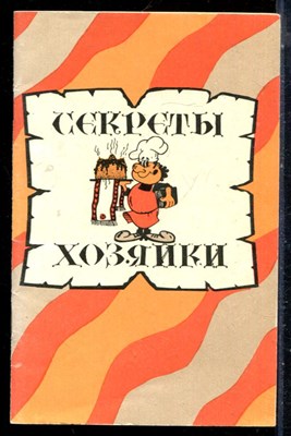 Секреты хозяйки - 1991 - фото 226564