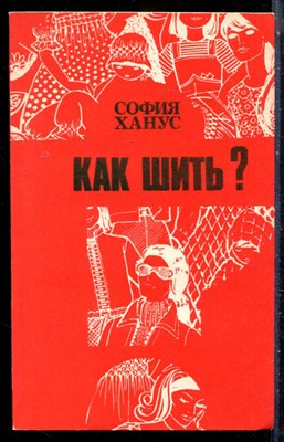 Ханус С. - Как шить? - 1990 - фото 226566
