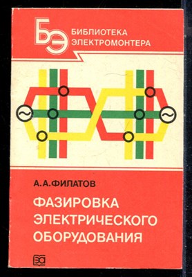 Филатов А.А. - Фазировка электрического оборудования - 1984 - фото 226569