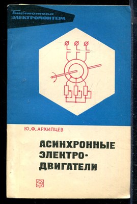 Архипцев Ю.Ф. - Асинхронные электродвигатели - 1975 - фото 226572