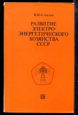 Стеклов В.Ю. - Развитие электроэнергетического хозяйства СССР - 1979 - фото 226574