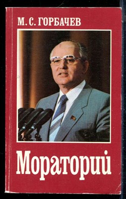 Горбачев М.С. - Мораторий | Сборник речей и выступлений Генерального секретаря ЦК КПСС по пробоеме прекращения ядерных испытаний (январь-сентябрь 1986 года) - 1986 - фото 226576
