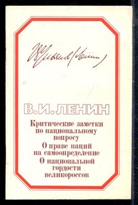 Ленин В.И. - Критические заметки по национальному вопросу. О праве наций на самоопределение. О национальной гордости великороссов - 1983 - фото 226577