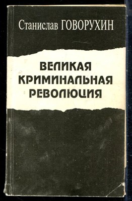 Говорухин С. - Великая криминальная революция - 1993 - фото 226578