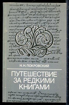 Покровский Н.Ню - Путешествие за редкими книгами - 1984 197608 - 20*5*1