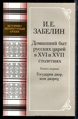 Забелин И.Е. - Домашний быт русских царей в XVI и XVII столетии | Книга первая. Государев двор, или дворец. - 1990 - фото 226587