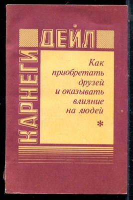 Карнеги Д. - Как приобретать друзей и оказывать влияние на людей - 1991 - фото 226590