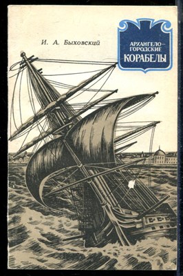 Быховксий И.А. - Архангелогородские корабелы - 1988 - фото 226591