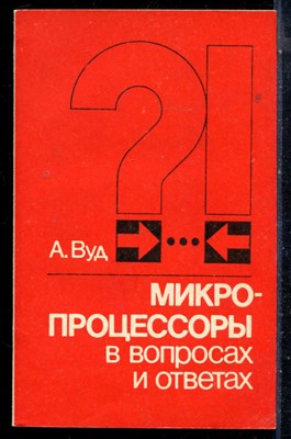 Вуд А. - Микропроцессоры в вопросах и ответах - 1985 - фото 226594