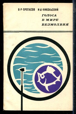 Протасов В.Р., Никольский И.Д. - Голоса в мире безмолвия - 1969 - фото 226595