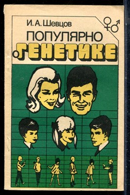 Шевцов И.А. - Популярно о генетике - 1989 - фото 226599