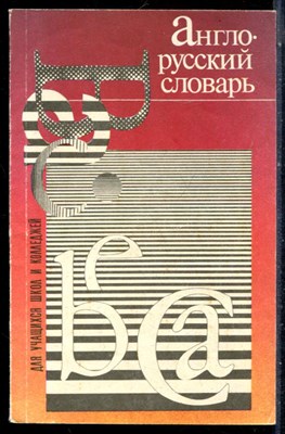 Зеликман Л.И. - Англо-русский словарь - 1997 - фото 226600