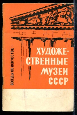 Крусман Б. - Художественные музеи СССР - 1967 - фото 226602