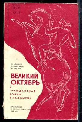 Иванько Н., Наберухин А., Орехов И. - Великий Октябрь и гражданская война в Калмыкии - 1968 - фото 226605