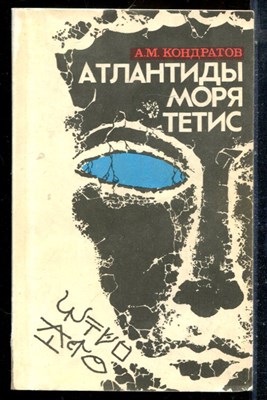 Кондратов А.М. - Атлантиды моря Тетис - 1986 - фото 226607