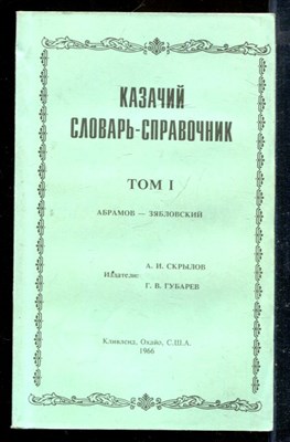 Казачий словарь-справочник | В трех томах. Том 1-3. - 1992 - фото 226609