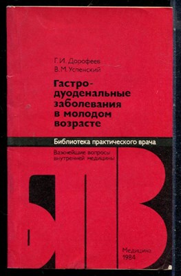 Дорофеев Г.И., Успенский В.М. - Гастродуоденальные заболевания в молодом возрасте - 1984 - фото 226610