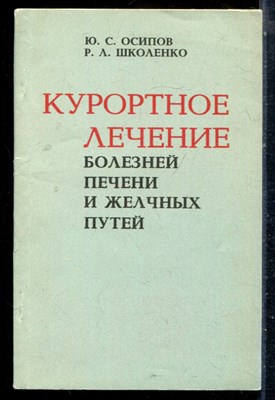 Осипов Ю.С., Школенко Р.Л. - Курортное лечение болезней печени и желчных путей - 1984 - фото 226614