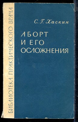 Хаскин С.Г. - Аборт и его осложнения - 1967 - фото 226616