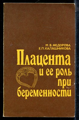 Федорова М.В., Калашникова Е.П. - Плацента и ее роль при беременности - 1986 - фото 226618