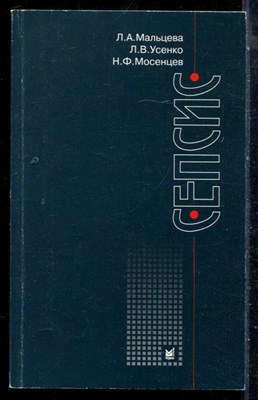 Мальцева Л.А., Усенко Л.В., Мосенцев Н.Ф. - Сепсис - 2005 - фото 226619