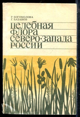 Богомолова Р., Базанов Г. - Целебная флора Севера-Запада России - 1991 - фото 226623
