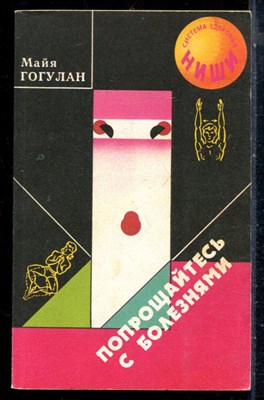 Гогулан М. - Попрощайтесь с болезнями - 2000 - фото 226625