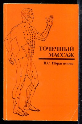 Ибрагимова В.С. - Точечный массаж - 1983 - фото 226626