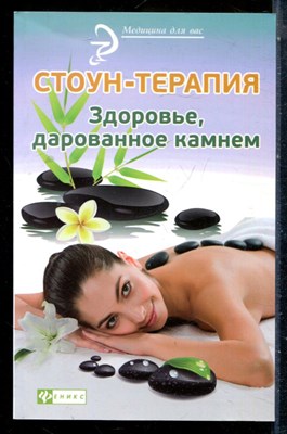 Стоун-терапия. Здоровье, дарованное камнем - 2015 - фото 226628