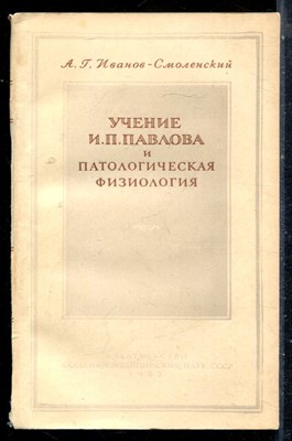 Иванов-Смоленский А.Г. - Учение И.П. Павлова и патологическая физиология - 1952 - фото 226632