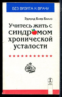 Боллз Э.Б. - Учитесь жить с синдромом хронической усталости - 1995 - фото 226633