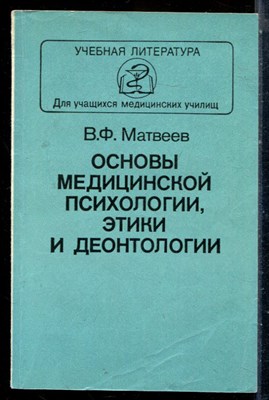 Матвеев В.Ф. - Основы медицинской психологии, этики и деонтологии - 1989 - фото 226634