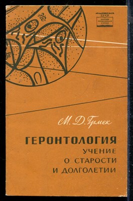 Грмек М.Д. - Геронтология - учение о старости и долголетии - 1964 - фото 226636