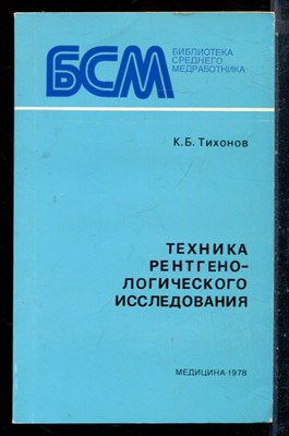 Тихонов К.Б. - Техника рентгенологического исследования - 1978 - фото 226637