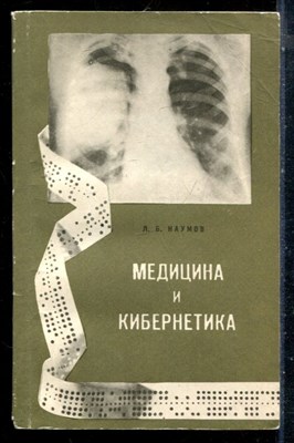 Наумов Л.Б. - Медицина и кибернетика - 1968 - фото 226638