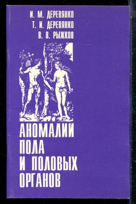 Деревянко И.М., Деревянко Т.И., Рыжков В.В. - Аномалии пола и половых органов - 1997 - фото 226639