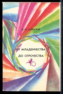 Гарбузов В.И. - От младенчества до отрочества - 1991 - фото 226640