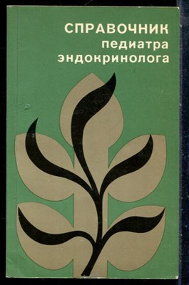 Справочник педиатра эндокринолога - 1983 - фото 226644