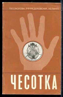 Соколова Т.В., Федоровская Р.Ф., Ланге А.Б. - Чесотка - 1989 - фото 226645