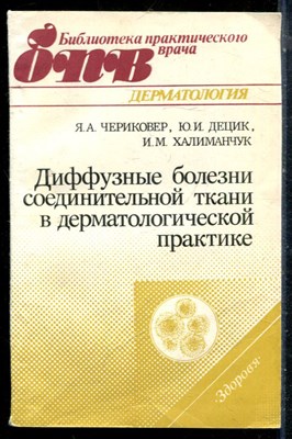 Чериковер Я.А., Децик Ю.И., Халиманчук И.М. - Диффузные болезни соединительной ткани в дерматологической практике - 1988 - фото 226646