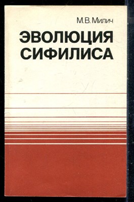 Милич М.В. - Эволюция сифилиса - 1987 - фото 226647