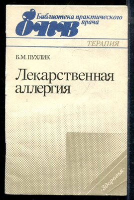Пухлик Б.М. - Лекарственная аллергия - 1989 - фото 226648