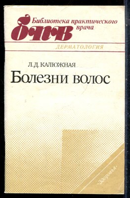 Калюжная Л.Д. - Болезни волос - 1991 - фото 226649