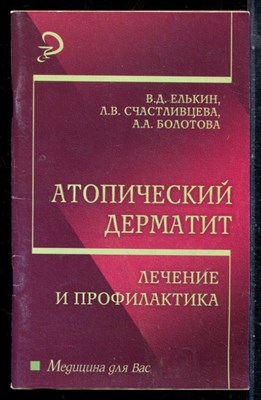 Елькин В.Д., Счастливцева Л.В., Болотова А.А. - Атопический дерматит: лечение и профилактика - 2007 - фото 226650