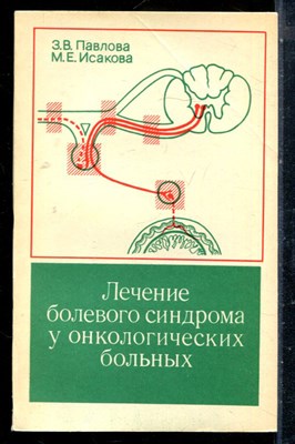 Павлова З.В., Исакова М.Е. - Лечение болевого синдрома у онкологических больных - 1980 - фото 226653