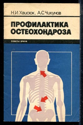Хвисюк Н.И., Чикунов А.С. - Профилактика остеохондроза - 1987 - фото 226654